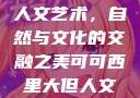 可可西里大的人文艺术，自然与文化的交融之美可可西里大但人文艺术图