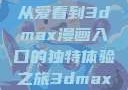 探索漫画世界的新纪元，从爱看到3dmax漫画入口的独特体验之旅3dmax漫画入口爱看漫画免费