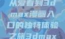 探索漫画世界的新纪元，从爱看到3dmax漫画入口的独特体验之旅3dmax漫画入口爱看漫画免费