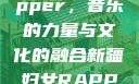 新疆妇女Rapper，音乐的力量与文化的融合新疆妇女RAPPER