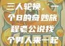三人轮换，一个B的奇妙旅程老公说找个男人来一起