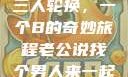 三人轮换，一个B的奇妙旅程老公说找个男人来一起