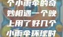 一个晚上与多个小雨伞的奇妙相遇一个晚上用了好几个小雨伞环球时报