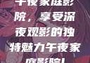 午夜家庭影院，享受深夜观影的独特魅力午夜家庭影院l