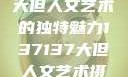 探索47147大但人文艺术的独特魅力137137大但人文艺术摄影