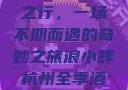 浪小辉与杭州全季酒店四人之行，一场不期而遇的奇妙之旅浪小辉杭州全季酒店4人行助力旅游业复苏