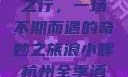 浪小辉与杭州全季酒店四人之行，一场不期而遇的奇妙之旅浪小辉杭州全季酒店4人行助力旅游业复苏