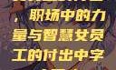 女员工的付出，职场中的力量与智慧女员工的付出中字太开心
