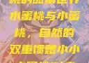 水蜜桃与小蜜桃的甜蜜世界
水蜜桃与小蜜桃，自然的双重馈赠小小水蜜桃3[电视剧]