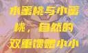 水蜜桃与小蜜桃的甜蜜世界
水蜜桃与小蜜桃，自然的双重馈赠小小水蜜桃3[电视剧]