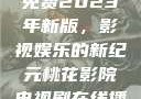 青丝影院大全免费2023年新版，影视娱乐的新纪元桃花影院电视剧在线播放