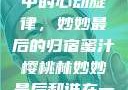 蜜汁樱桃林中的心动旋律，妙妙最后的归宿蜜汁樱桃林妙妙最后和谁在一起了小说