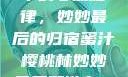 蜜汁樱桃林中的心动旋律，妙妙最后的归宿蜜汁樱桃林妙妙最后和谁在一起了小说