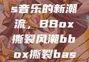 俄罗斯Bass音乐的新潮流，BBox撕裂风潮bbox撕裂bass俄罗斯暗夜
