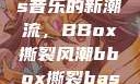 俄罗斯Bass音乐的新潮流，BBox撕裂风潮bbox撕裂bass俄罗斯暗夜