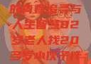 岁月无悔，一位82岁老人的青春追寻与人生智慧82岁老人找20多岁小伙子什么情况呢视频讲解