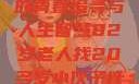 岁月无悔，一位82岁老人的青春追寻与人生智慧82岁老人找20多岁小伙子什么情况呢视频讲解