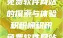 积积桶积积免费软件网站的探索与体验积积桶积积免费软件网站app