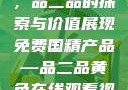 免费国精产品，品二品的探索与价值展现免费国精产品—品二品黄色在线观看视频