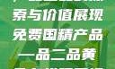 免费国精产品，品二品的探索与价值展现免费国精产品—品二品黄色在线观看视频