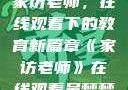 家访老师，在线观看下的教育新篇章《家访老师》在线观看吴梦梦