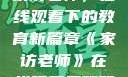 家访老师，在线观看下的教育新篇章《家访老师》在线观看吴梦梦