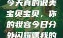 嘿，我的宝贝宝贝，你今天真的很美
宝贝宝贝，你的妆容今日分外闪耀嘿我的宝贝宝贝你今天的妆很OK