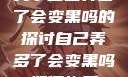 关于自己弄多了会变黑吗的探讨自己弄多了会变黑吗如何恢复