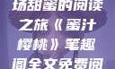 蜜汁樱桃，一场甜蜜的阅读之旅《蜜汁樱桃》笔趣阁全文免费阅读下载