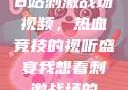 B站刺激战场视频，热血竞技的视听盛宴我想看刺激战场的