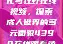 欧美乱妇文化与狂野在线视频，探索成人世界的多元面貌4399在线观看免费高清电视剧