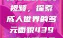 欧美乱妇文化与狂野在线视频，探索成人世界的多元面貌4399在线观看免费高清电视剧