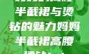 妈妈的高腰半截裙与烫钻的魅力妈妈半截裙高腰烫钻txt