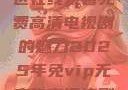 狂飙，无人区在线观看免费高清电视剧的魅力2025年免vip无广告高清追剧神器