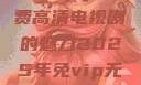 狂飙，无人区在线观看免费高清电视剧的魅力2025年免vip无广告高清追剧神器