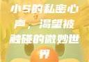 小S的私密心声，渴望被触碰的微妙世界