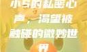 小S的私密心声，渴望被触碰的微妙世界