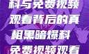 揭秘黑暗爆料与免费视频观看背后的真相黑暗爆料 免费视频观看 剧情版