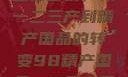 探索中国产业新面貌，从一二三产到精产国品的转变98精产国品一二三产区区:发现