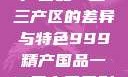 探索中国精产国品一二三产区的差异与特色999精产国品一二三产区区别视频区