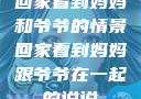 回家看到妈妈和爷爷的情景回家看到妈妈跟爷爷在一起的说说