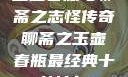 玉壶春瓶与聊斋之志怪传奇聊斋之玉壶春瓶最经典十首诗句