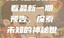 无人区免费观看最新一期预告，探索未知的神秘世界