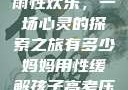 我与子初试云雨性欢乐，一场心灵的探索之旅有多少妈妈用性缓解孩子高考压力
