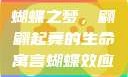 蝴蝶之梦，翩翩起舞的生命寓言蝴蝶效应