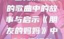 朋友的妈妈，一首充满情感的歌曲中的故事与启示《朋友的妈妈》中字头歌词韩国电影