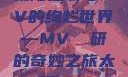 太阳之歌与MV的绚烂世界—MV 産研的奇妙之旅太阳 mv