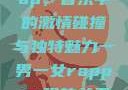 一男一女的Rap，音乐中的激情碰撞与独特魅力一男一女rapper唱的关于星星的歌