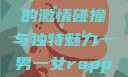 一男一女的Rap，音乐中的激情碰撞与独特魅力一男一女rapper唱的关于星星的歌