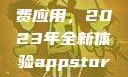 探索App Store美区免费应用，2023年全新体验appstore美区免费2023破解